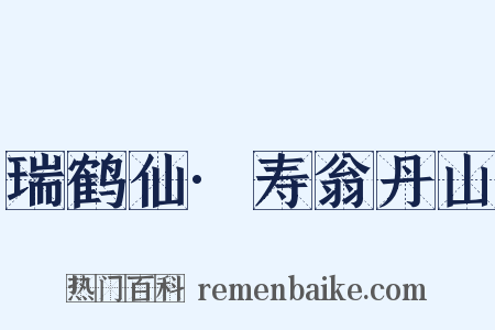 瑞鹤仙·寿翁丹山是什么意思的图片